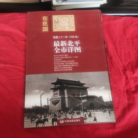 “在民国”城市老地图庋藏系列：民国二十一年（1932年）最新北平全市详图