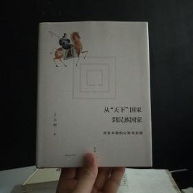 从“天下”国家到民族国家:历史中国的认知与实践