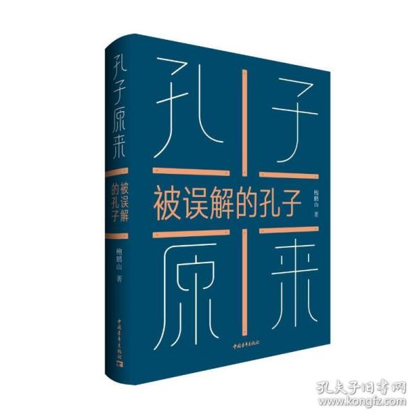 孔子原来:被误解的孔子 中国哲学 鲍鹏山 新华正版