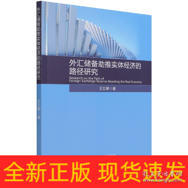 外汇储备助推实体经济的路径研究