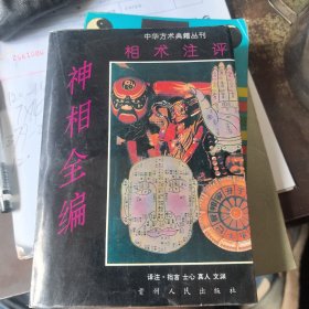 神相全编，相术注评