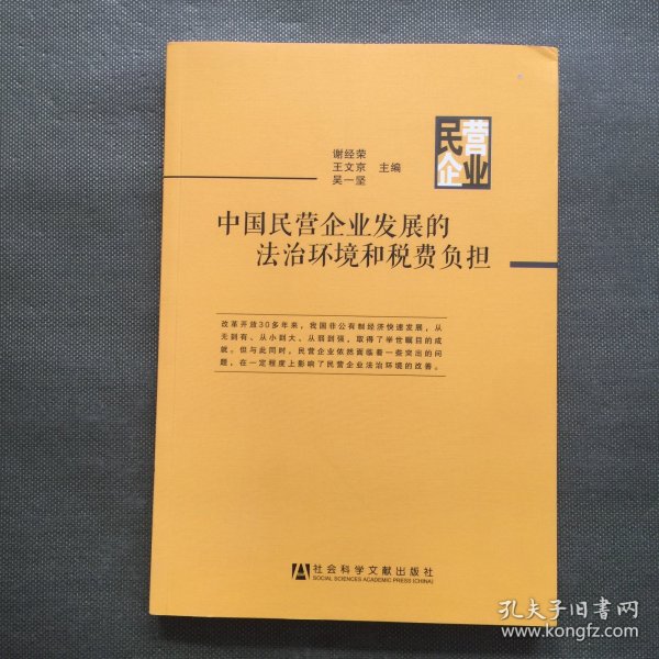 中国民营企业发展的法治环境和税费负担