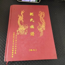 刘氏族谱 （卷三）岳阳刘氏大贤公七修族谱理事会