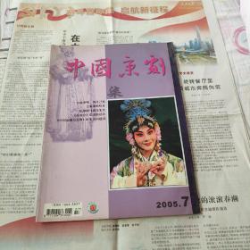 《中国京剧》2005.7（总97）