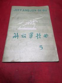 解旅军歌曲1978.5.5日(总第199期)