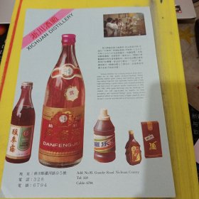 淅川陶瓷厂 淅川酒厂 河南资料 广告纸 广告页
