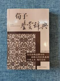 文学鉴赏辞典·古代经典鉴赏系列：荀子鉴赏辞典