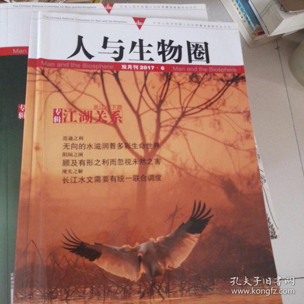 人与生物圈2017年第六期，长江中下游江湖关系专辑