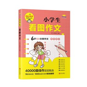 小学生看图作文