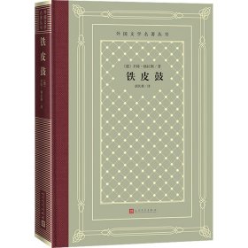 铁皮鼓(精)/外国文学名著丛书 外国现当代文学 (德)君特·格拉斯