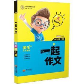 一起作文(三年级上) 小学作文 任志鸿