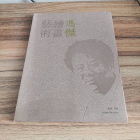 冯杰绘画艺术