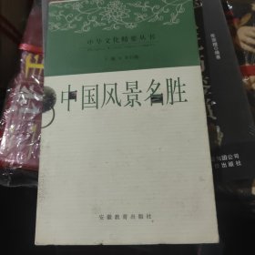 中国风景名胜