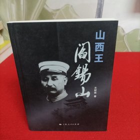山西王阎锡山【内页干净】