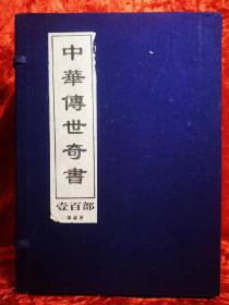 《中华传世奇书》（壹百部，第三函）：中华学术十大奇书，说文解字、红楼梦（上、下集）、文心雕龙、史通、困学纪闻、水浒传（上、下集），一函七册，仿线书，