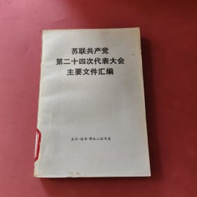 苏联共产党第24次代表大会主要文件汇编