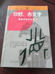 你好，古文字 ：课本中的古文字 6