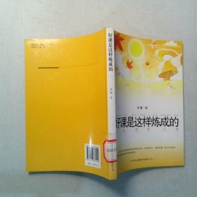 好课是这样炼成的