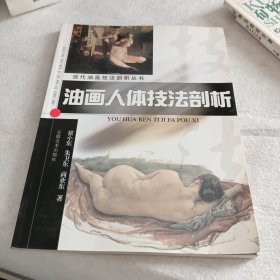 油画人体技法剖析