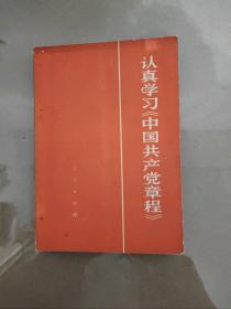 认真学习《中国共产党章程》(1975年1版江苏1印；