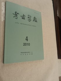 2010年考古学报第4期（主卧阳台）