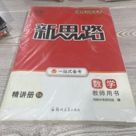 2021河南中考 新思路 精讲册 数学