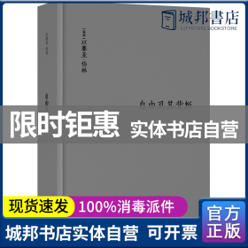 伯林文集：自由及其背叛：人类自由的三个敌人