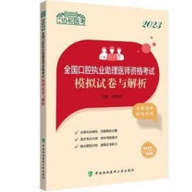 2023全国口腔执业助理医师资格考试模拟试卷与解析