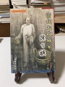 清代大收藏家：陈介祺