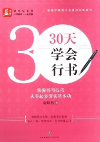 30天学会行书/谢昭然硬笔书法速成训练系列/益字帖系列