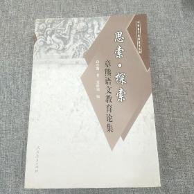 思索·探索:章熊语文教育论集