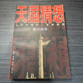 天国猜想：认识中国的一条新路径