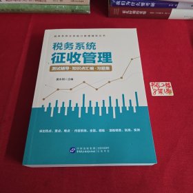 税务系统征收管理