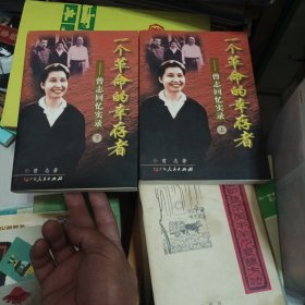 一个革命的幸存者（上下）：曾志回忆实录