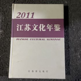 江苏文化年鉴2011