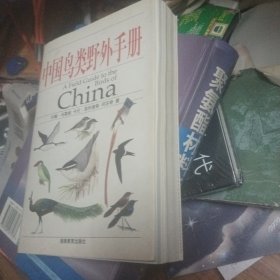 中国鸟类野外手册