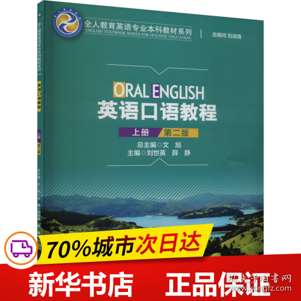 英语口语教程（上册）（第二版）(全人教育英语专业本科教材系列)