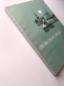 苏联当代诗选