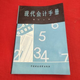 现代会计手册第四分册