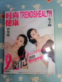 《时尚健康》2019年第10期（封面人物：钟楚曦、张子枫）