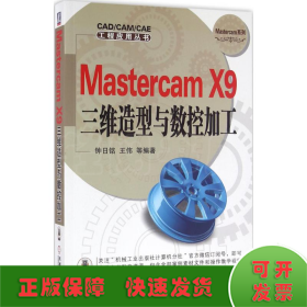 Mastercam X9三维造型与数控加工