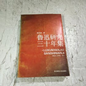 鲁迅研究三十年集