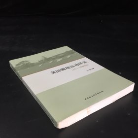 英国圈地运动研究（15-19世纪）（书脊有伤  封底有伤 下书口有伤）