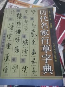 历代名家行草字典