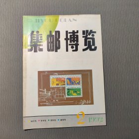 集邮博览1992.2