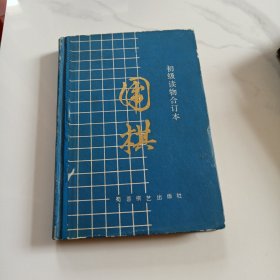 围棋（初级读物合订本）