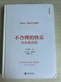 不合理的快乐:存在的喜悦