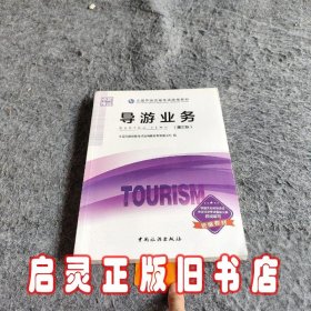 导游业务 