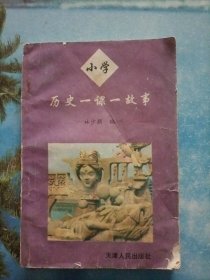 小学历史一课一故事