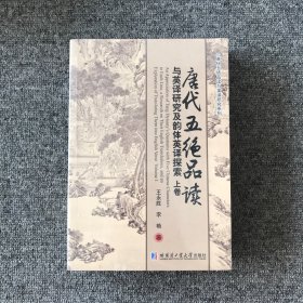 唐代五绝品读与英译研究及韵体英译探索（套装上下卷）